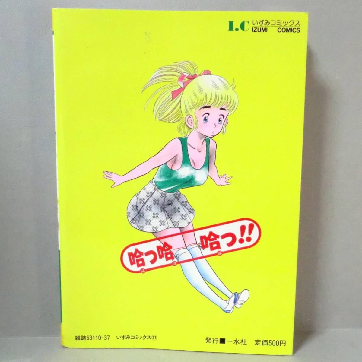 Amazon.co.jp: 希少漫画哈っ哈ー哈っ ゴブリン森口／一水社いずみ